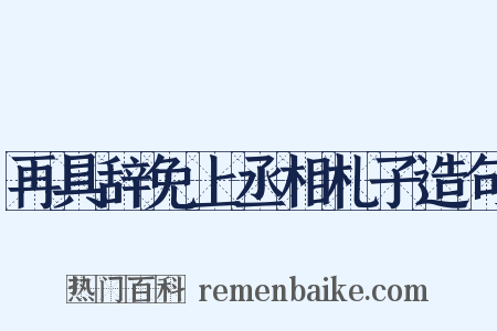 再具辞免上丞相札子造句是什么意思的图片